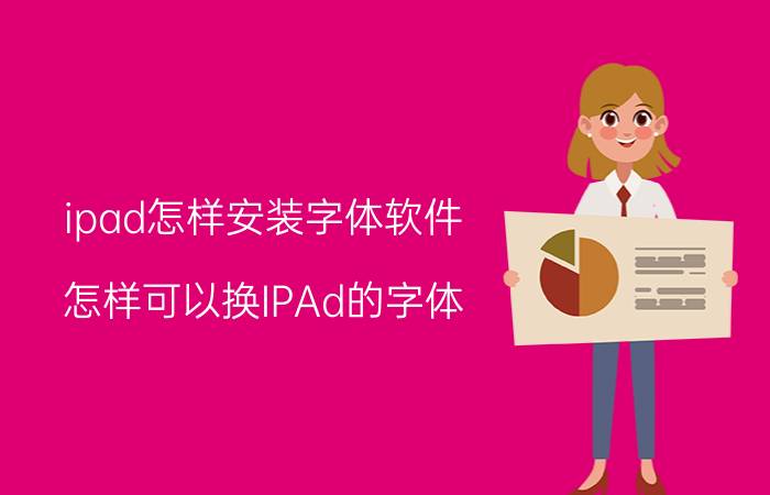 ipad怎样安装字体软件 怎样可以换IPAd的字体？